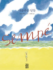 아름다운 날들(양장본 Hardcover)