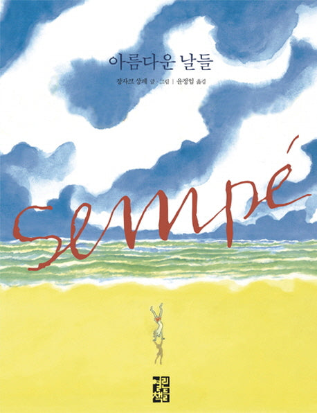 아름다운 날들(양장본 Hardcover)