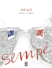 마주 보기(양장본 Hardcover)