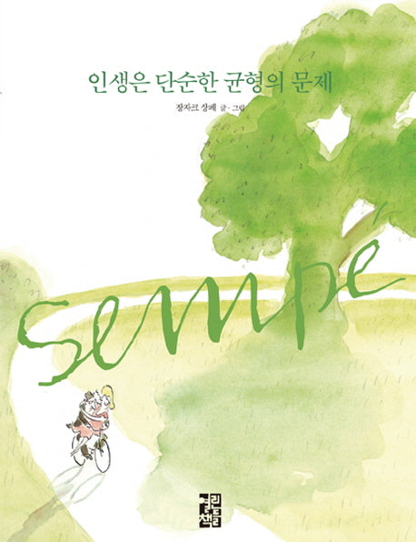 인생은 단순한 균형의 문제(양장본 Hardcover)