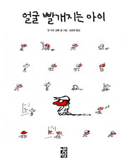 얼굴 빨개지는 아이