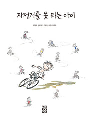 자전거를 못 타는 아이