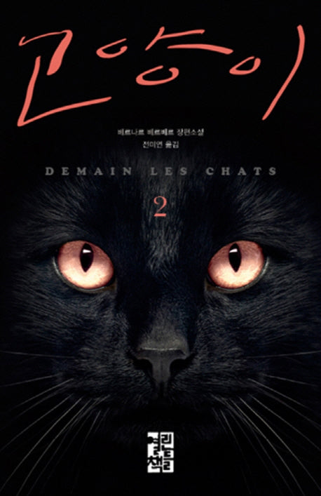 고양이 2(양장본 Hardcover)