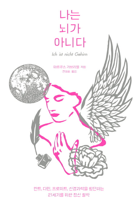 나는 뇌가 아니다(21세기를 위한 새로운 인본주의)(양장본 Hardcover)