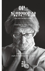 어느 독일인의 삶(양장본 Hardcover)