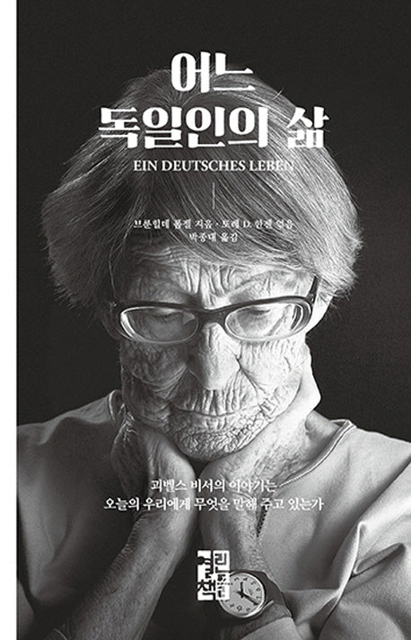 어느 독일인의 삶(양장본 Hardcover)