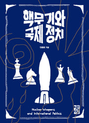 핵무기와 국제 정치(개정증보판)(양장본 Hardcover)
