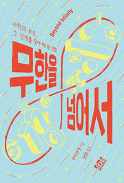 무한을 넘어서(양장본 Hardcover)