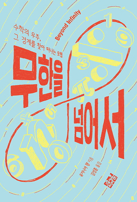 무한을 넘어서(양장본 Hardcover)