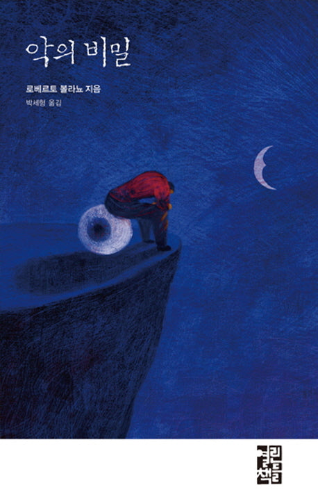 악의 비밀(양장본 Hardcover)