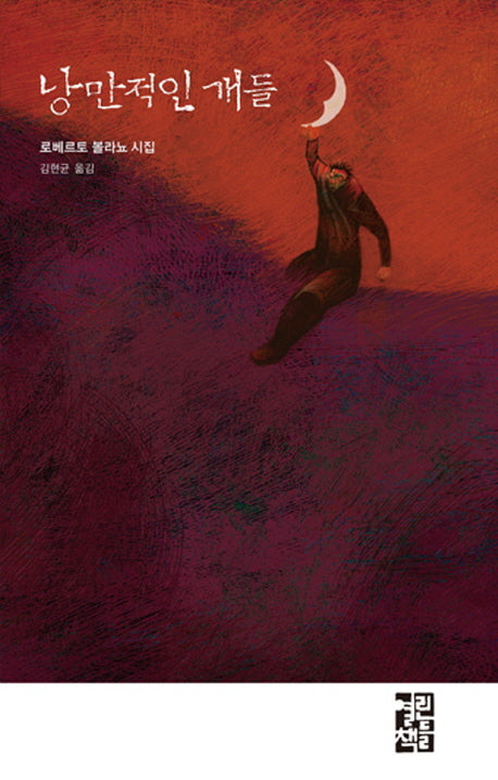 낭만적인 개들(양장본 Hardcover)