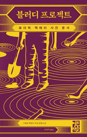 블러디 프로젝트(양장본 Hardcover)