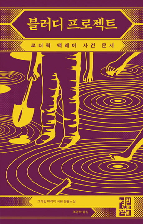 블러디 프로젝트(양장본 Hardcover)