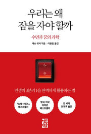 우리는 왜 잠을 자야 할까(양장본 Hardcover)