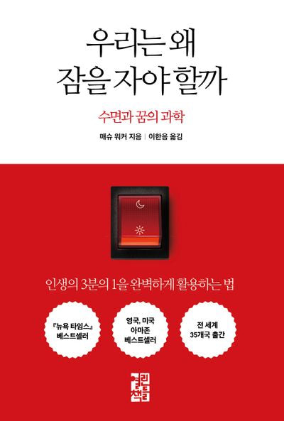 우리는 왜 잠을 자야 할까(양장본 Hardcover)