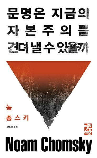 문명은 지금의 자본주의를 견뎌 낼 수 있을까(양장본 Hardcover)