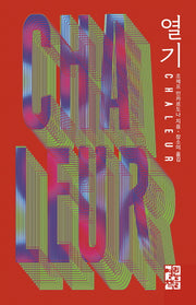 열기(양장본 Hardcover)