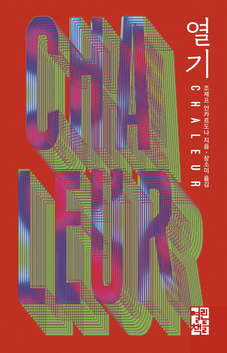 열기(양장본 Hardcover)