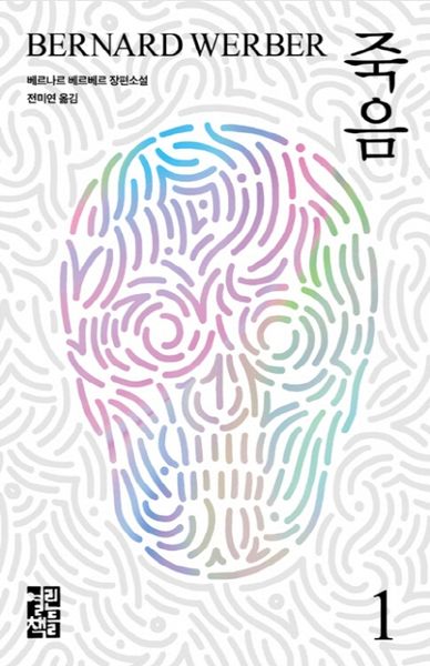 죽음 1(양장본 Hardcover)