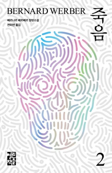 죽음 2(양장본 Hardcover)