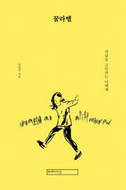 꿈라밸(양장본 Hardcover)