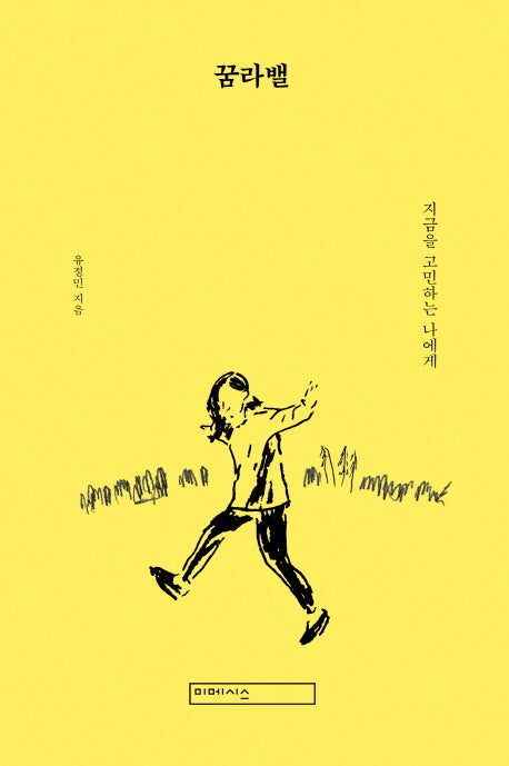 꿈라밸(양장본 Hardcover)