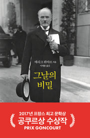 그날의 비밀(양장본 Hardcover)