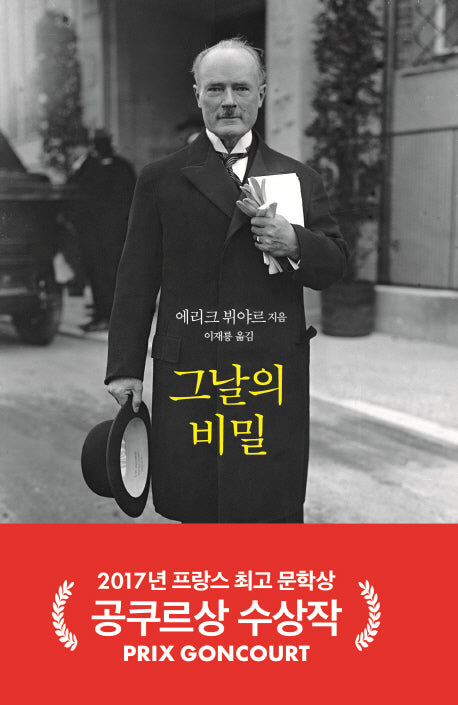 그날의 비밀(양장본 Hardcover)