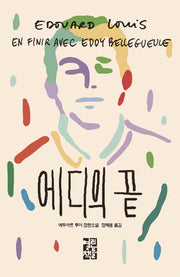 에디의 끝(양장본 Hardcover)