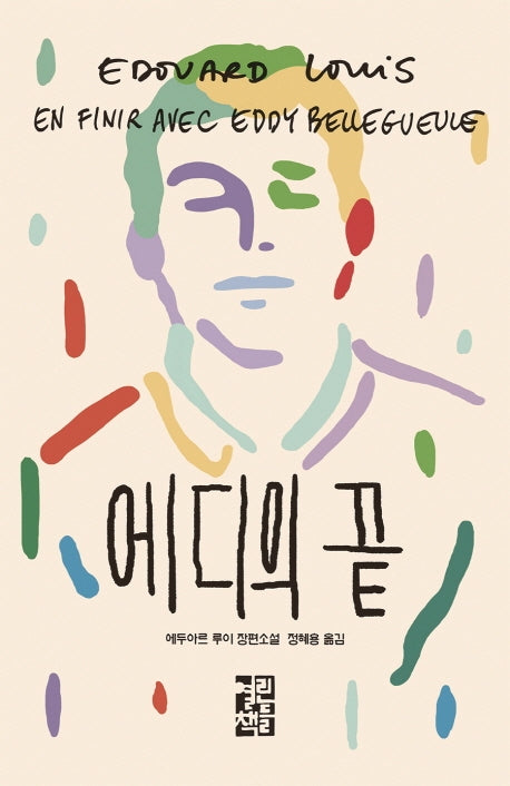 에디의 끝(양장본 Hardcover)