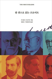 한 권으로 읽는 프로이트(양장본 Hardcover)