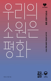 우리의 소원은 평화(손안의 통일 2)