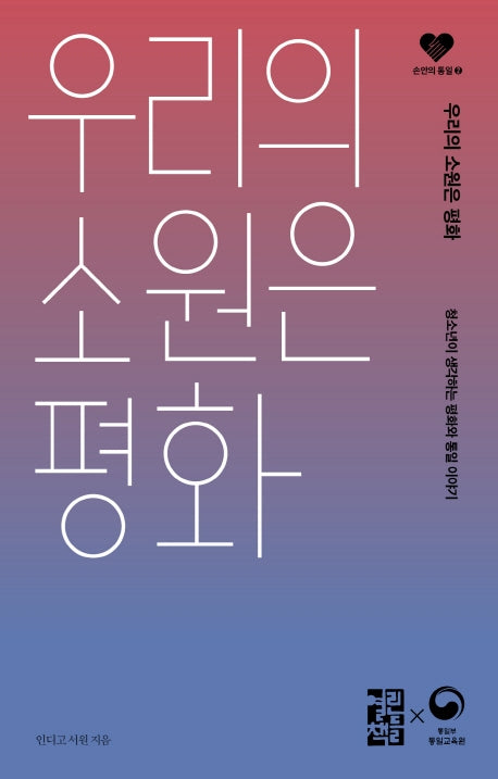 우리의 소원은 평화(손안의 통일 2)