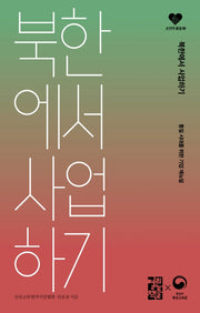 북한에서 사업하기(손안의 통일 3)