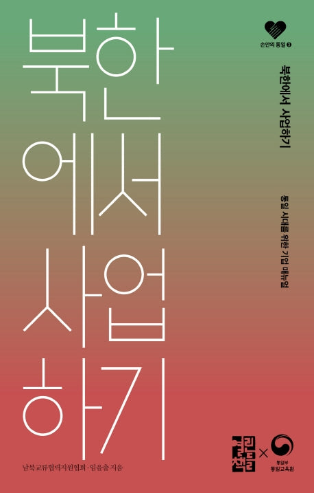 북한에서 사업하기(손안의 통일 3)