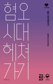 혐오 시대 헤쳐가기(손안의 통일 4)