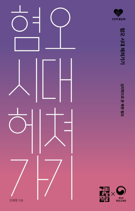 혐오 시대 헤쳐가기(손안의 통일 4)