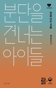 분단을 건너는 아이들(손안의 통일 5)