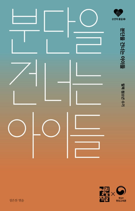 분단을 건너는 아이들(손안의 통일 5)