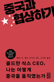 중국과 협상하기(양장본 Hardcover)