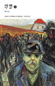 악령(상)(열린책들 세계문학 57)(양장본 Hardcover)