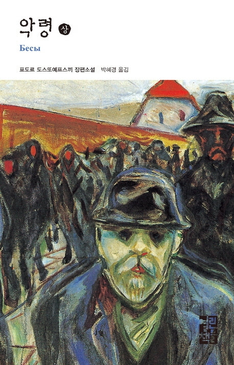 악령(상)(열린책들 세계문학 57)(양장본 Hardcover)