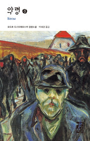 악령(중)(열린책들 세계문학 58)(양장본 Hardcover)