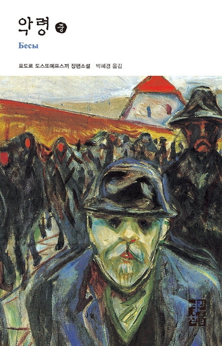 악령(중)(열린책들 세계문학 58)(양장본 Hardcover)