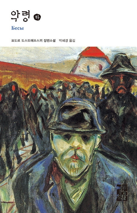 악령(하)(열린책들 세계문학 59)(양장본 Hardcover)