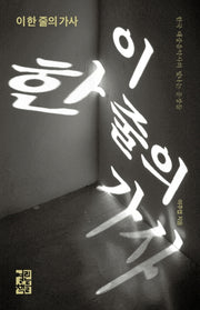 이 한 줄의 가사(양장본 Hardcover)