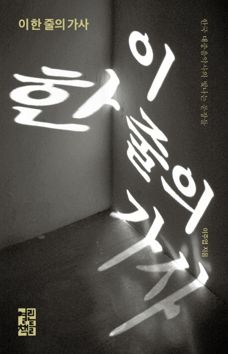이 한 줄의 가사(양장본 Hardcover)
