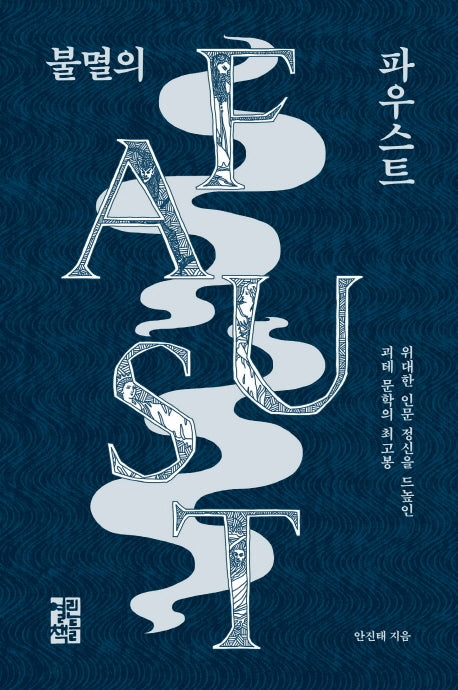 불멸의 파우스트(양장본 Hardcover)