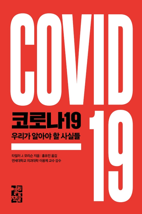 코로나19: 우리가 알아야 할 사실들