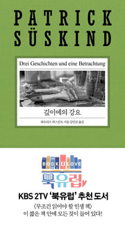 깊이에의 강요(2020 파트리크 쥐스킨트 리뉴얼 시리즈)